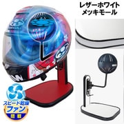 ヘルメットスタンド FAN＆LED レザーホワイト メッキモール D-2381