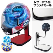 ヘルメットスタンド FAN＆LED レザーホワイト ブラックモール D-2382
