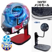 ヘルメットスタンド FAN＆LED コロラド メッキモール D-2383