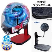 ヘルメットスタンド FAN＆LED コロラド ブラックモール D-2384