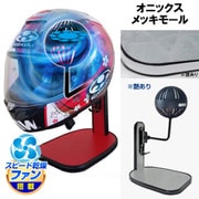 ヘルメットスタンド FAN＆LED オニックス メッキモール D-2385
