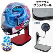ヘルメットスタンド FAN＆LED オニックス ブラックモール D-2386