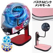 ヘルメットスタンド FAN＆LED パステルピンク メッキモール D-2387