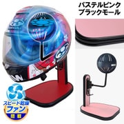 ヘルメットスタンド FAN＆LED パステルピンク ブラックモール D-2388