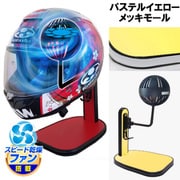 ヘルメットスタンド FAN＆LED パステルイエロー メッキモール D-2389