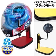 ヘルメットスタンド FAN＆LED パステルイエロー ブラックモール D-2390