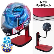 ヘルメットスタンド FAN＆LED レッド メッキモール D-2391
