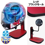 ヘルメットスタンド FAN＆LED レッド ブラックモール D-2392