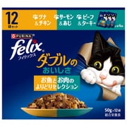 フィリックス ダブルのおいしさ お魚 と お肉の よりどり セレクション 12個 [キャットフード ウェットフード 猫用ウェット]
