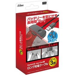 Switch2 Joy-Con用 ロング充電ケーブル3m SASP-0742