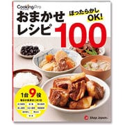 クッキングプロV2 おまかせレシピ100 CKPV2WS3