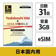 Yodobashi SIM x DHA MOBILE 31日 3GB 日本国内用 ドコモ回線プリペイドeSIM【eSIM端末専用】ヨドバシカメラオリジナルeSIM DHA-SIM-389YD