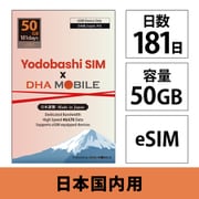 Yodobashi SIM x DHA MOBILE 181日 50GB 日本国内用 ドコモ回線プリペイドeSIM【eSIM端末専用】ヨドバシカメラオリジナルeSIM DHA-SIM-390YD