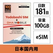 Yodobashi SIM x DHA MOBILE 181日 100GB 日本国内用 ドコモ回線プリペイドeSIM【eSIM端末専用】ヨドバシカメラオリジナルeSIM DHA-SIM-391YD