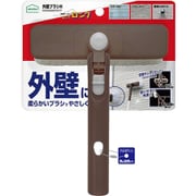 外壁用ブラシ H LL599