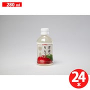 青森のりんご 280ml×24本