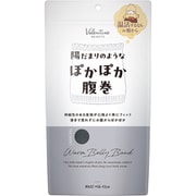 陽だまりのようなぽかぽか腹巻 チャコール ウエストサイズ：約58～93cm対応