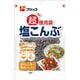 塩こんぶ 超徳用袋 140g