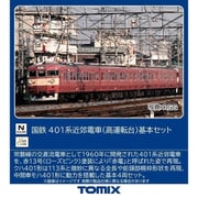 97228 Nゲージ 完成品 国鉄 401系近郊電車（高運転台）基本セット [鉄道模型]