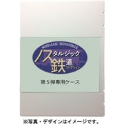 337331 ノス鉄5弾専用 収納ケース ノスタルジック鉄道コレクション 第5弾専用ケース [鉄道模型用品]
