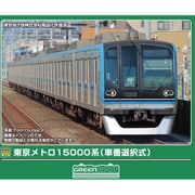 32047 Nゲージ 完成品 東京メトロ15000系（車番選択式）基本4両編成セット（動力付き） [鉄道模型]