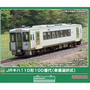 32153 Nゲージ 完成品 JRキハ110形100番代（車番選択式）（動力無し） [鉄道模型]