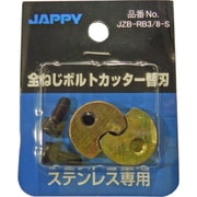 全ねじカッター替刃SUS JZB-RB3/8-S