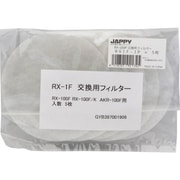 レジスター用交換フィルター RX1F-JP