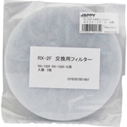 レジスター用交換フィルター RX2F-JP