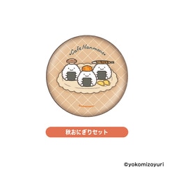 NM58-02 なんでもいきもの 缶バッジ 秋おにぎりセット