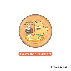 NM58-06 なんでもいきもの 缶バッジ だめぎつねとメイドおにぎり