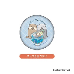 NM58-07 なんでもいきもの 缶バッジ ラッコとカワウソ