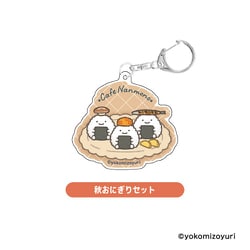 NM59-02 なんでもいきもの アクリルキーホルダー 秋おにぎりセット