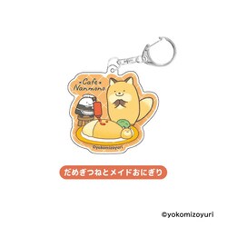NM59-06 なんでもいきもの アクリルキーホルダー だめぎつねとメイドおにぎり