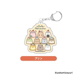 NM59-08 なんでもいきもの アクリルキーホルダー プリン