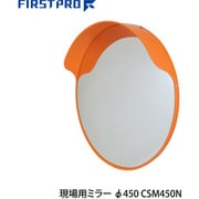 CSM450 [現場用ミラー Φ450]