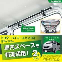 サイドバー トヨタ ハイエースバン DX（200系 ロングボディ 標準ボディ 標準ルーフ）専用 左右2本セット 車内収納 天井収納 IMP322