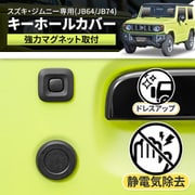 IMP231 [車種専用用品 スズキ ジムニー＆シエラ（JB64/JB74）専用 マグネット キーホールカバー 静電気除去機能付 専用設計 2個セット（運転席・助手席側）簡単取付]