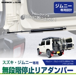 車種専用用品 スズキ ジムニー＆シエラ＆ノマド（JB64/JB74/JC74）専用 バックドアダンパー 自由停止 途中止まり 開閉 アシスト トランクダンパー リアハッチダンパー フリーストップ機能 車検対応 純正交換（ブラック） IMP390