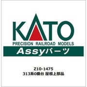 Z10-1475 ASSYパーツ 313系0番台 屋根上部品 [鉄道模型用品]