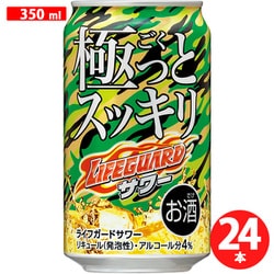 極っとスッキリ ライフガードサワー 4度 350ml×24本