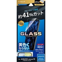 AQUOS sense10用 ガラスフィルム ブルーライトカット LN-25WQ1FGB