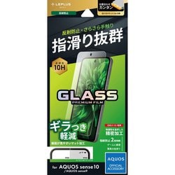AQUOS sense10/AQUOS sense9 ガラスフィルム 「GLASS PREMIUM FILM」スタンダードサイズ マット・反射防止 LN-25WQ1FGM