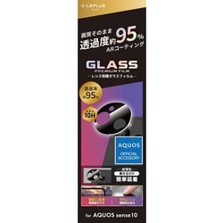 AQUOS sense10 レンズ保護ガラスフィルム 「GLASS PREMIUM FILM」 高透過 約95％ LN-25WQ1FGLENC