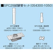 SIBATA 試験管セット CP-1000用 SPC-29 054300-1050