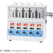 SIBATA バイエルビンセット CP-1000用 054300-1060