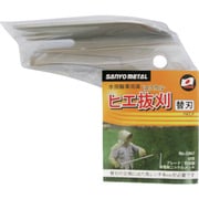 ヒエ抜刈用替刃 0867