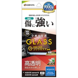 AQUOS sense10用 高光沢ガラスフィルム 高透明 ゴリラガラス採用 0.33mm 防埃 硬度10H 簡単貼り付け GG5173AS10
