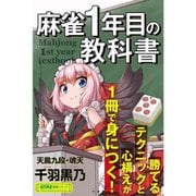 【サイン本】麻雀1年目の教科書 [単行本]