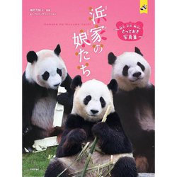 【サイン本】浜家の娘たち 結浜、彩浜、楓浜のとっておき写真集 [単行本]